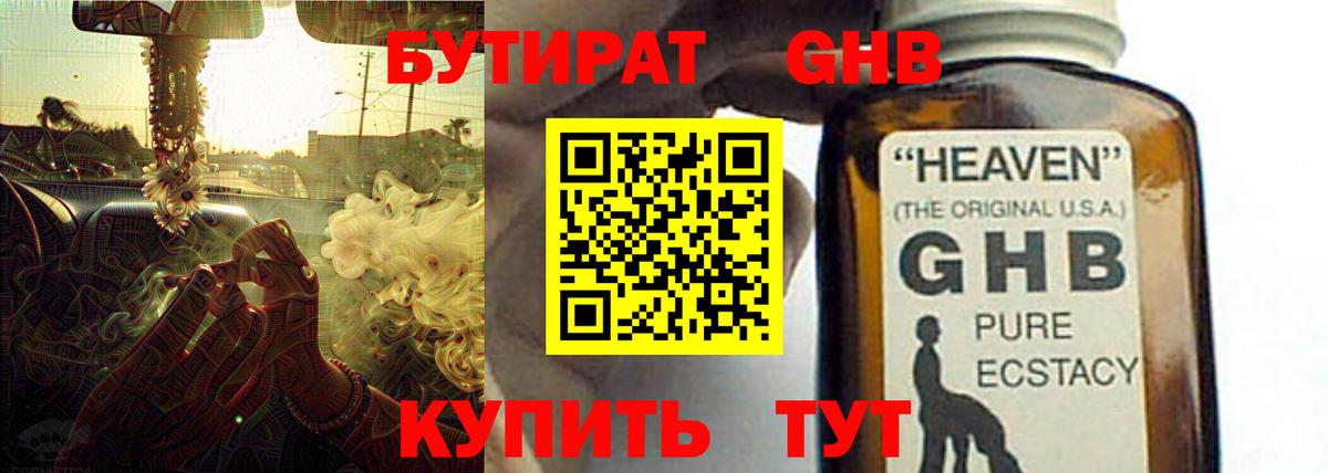 БУТИРАТ GHB  Вход с VPN  Москва 