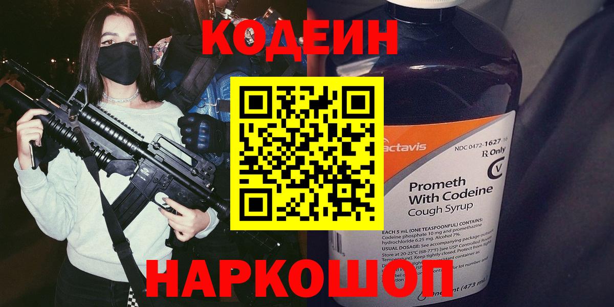 Codein напиток Lean (лин)  Кодеин Purple Drank  Вход с VPN  Москва 