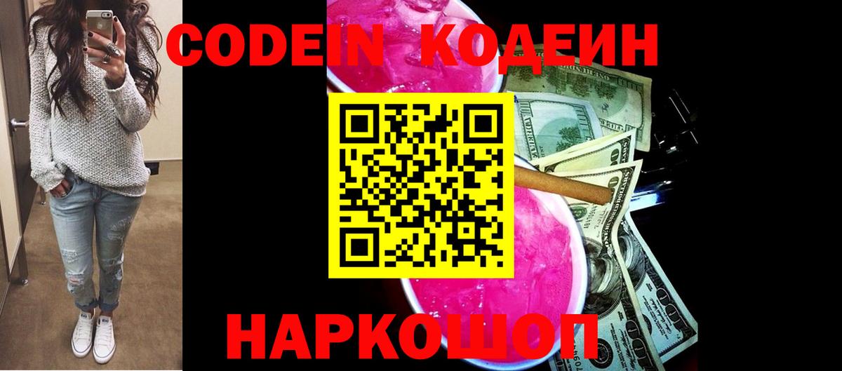 Кодеин Purple Drank Москва